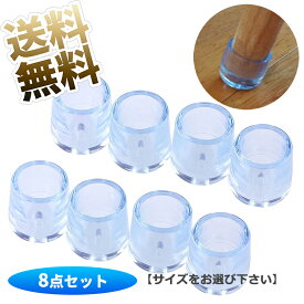 【8ケセット】チェアーキャップ Chair Cap 椅子脚カバー 椅子足カバー 椅子あしカバー 椅子あしキャップ 塩化ビニル クリアー 透明 騒音 きず防止 丸脚 2パック 8個セット パイプ型 ルーム用品【サイズをお選び下さい】