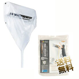 エアコン洗浄カバー クリーニング エアコン 掃除グッズ 壁掛けエアコン 用 エアコン外周 ?250cm迄用 排水口一体型