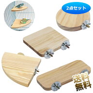 止まり木 2点セット ステージ 小鳥 インコ 休憩場 木製 鳥かごに簡単取付 【サイズをお選び下さい】