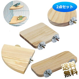 止まり木 2点セット ステージ 小鳥 インコ 休憩場 木製 鳥かごに簡単取付 【サイズをお選び下さい】