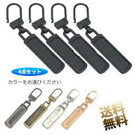 【同色4個セット】 ファスナー 引き手 ジッパー引き手 交換用 ジッパー 金属製 ジッパー 交換 簡単に取り…