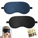 アイマスク 睡眠用 遮光アイマスク 柔らか 肌にやさしい シルク風 20×10cm 調整範囲は約32-65cm 【 ブラック or ネイビーブルー 】