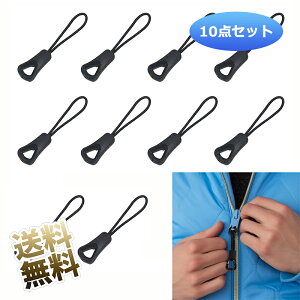 【10個セット】 ジッパープル ジッパータブ ファスナー 引き手 交換用ジッパープル 開閉 楽々 引きやすい 大きめザック バックパック/衣類/テント/寝袋用 取付簡単 実用的ファスナーパーツ