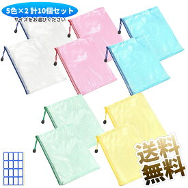【5色×2 計10個 】 ジッパー式ファイル袋 A4 / A5 メッシュファイルバッグ 5色 クリアファイル メッシュケース ファスナー付きポーチ ドキュメントバッグ 書類ポーチ 防水 領収書 ファイル 学校 オフィス用品 旅行用品 化粧品 書類 おもちゃ ラベルシール付き