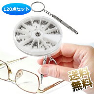 【120個セット】 メガネ用ネジ 眼鏡用ねじ めがね サングラス用ねじ 修理ツール 詰め合せキット メガネ修…