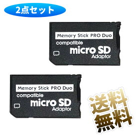 【2点セット】 microSD → メモリースティック Pro Duo 変換アダプタ 最大32GB対応 互換品 PSP等 20×31×1.6mm