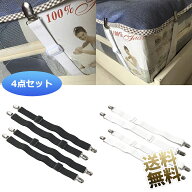 【4個セット】 ベットシーツクリップ 布団 ずれ防止 シーツズレ防止 シーツ固定 布団固定用 敷き毛布滑り…