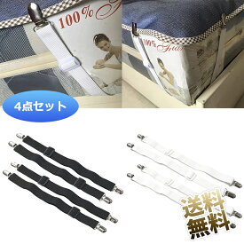 【4個セット】 ベットシーツクリップ 布団 ずれ防止 シーツズレ防止 シーツ固定 布団固定用 敷き毛布滑り止め 調節可能 コーナー止め 60cm 【黒 / 白 】