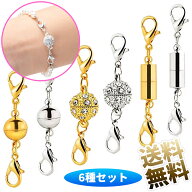【6個セット】 ネックレス 留め具 磁気クラスプ エンドパーツ ジュエリー用 延長用金具 DIY用 クラフト作…