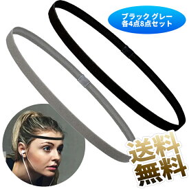 【各4点 計8点セット】 ヘアバンド 汗止め ヘッドバンド 髪留め 洗顔 運動用 抗菌防臭 吸湿速乾 滑り止め 軽量 弾性 細身スポーツ汗止めヘアバンド 男女兼用 ブラック グレー