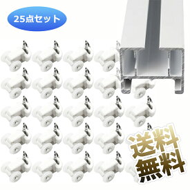 【25個】 カーテンランナー 後入れランナー カーテンレール部品 25個セット 溝幅約7mm-8.5mm対応 ローラー径約12mm カーテンフック プラスチック製 軽量 静音 角型とL型対応 カーテンレールランナー オフィス ／ ホテル ／ 病院 ／ 老人ホーム ／ 家庭用 ホワイト