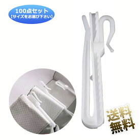 【100本入り】 カーテンフック アジャスターフック 【75mm / 85mm サイズお選びください】 ホワイト