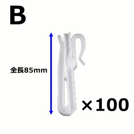 【100本入り】 カーテンフック アジャスターフック 【75mm / 85mm サイズお選びください】 ホワイト