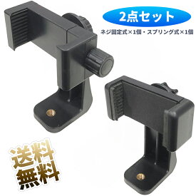 【2点セット】 スマホホルダー 三脚用 幅60〜80mm・60〜100mm 対応 1/4 ネジ穴付き スプリング着脱式 ネジ固定式 2種セット 三脚にピタッ 便利なスマホホルダー