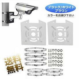 【2個セット】 取付金具 万能ブラケット ポール ハウジング スタンド 防犯カメラ 監視カメラ 看板 ポスト ライト 看板 スピーカー 円柱 角柱 屋外 穴あけ不要 ステンレスバンド ブラック ホワイト ブラウン