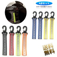 【4個】 反射 ストラップ リフレクター キーホルダー 交通安全 夜間反射 反射ストラップ バッグチャーム …