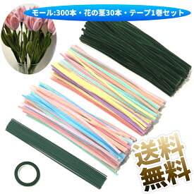 手芸モール カラーモール 300本 手作り ポピー 小花 花束 手作りキット 工作モール ぬいぐるみ造花 造形材料 曲げ可能 誕生日 母の日 バレンタインデー 贈り物 学校 手芸用 30cm