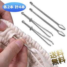 【各2本 計4本】 ひも通し 紐通し ゴム通し パーカー 紐 ステンレス製 ひも/ゴムをしっかり挟んでスムーズに通す