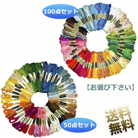 【 50色 / 100色セット 】 刺繍糸 刺しゅう糸 初心者 カラフル 縫い糸 手芸用糸 高質量 多色鮮やかな縫い糸 クロスステッチ 刺繍セット ミサンガ ポリエステル