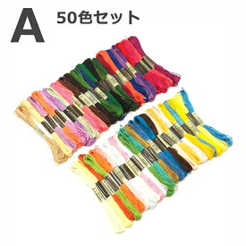 【 50色 / 100色セット 】 刺繍糸 刺しゅう糸 初心者 カラフル 縫い糸 手芸用糸 高質量 多色鮮やかな縫い糸 クロスステッチ 刺繍セット ミサンガ ポリエステル