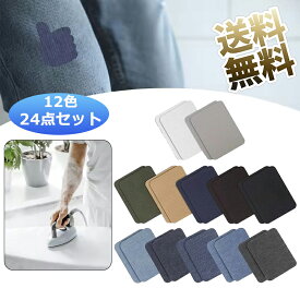 【12色24枚】 デニムパッチ アイロン接着 補修布 ひざあて ジーンズパッチ 紺 黒 ブルー 長方形