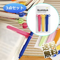 【3個3色】 ブックマーク シリコンブックマーク しおり本 自動フォローページ 御洒落 かわいい ペンクリ…
