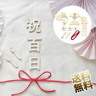 【12点】 百日祝い レターバナー 木製 100日祝い お食い初め 飾り 100日 赤ちゃん 飾り 天然 寝相アート …
