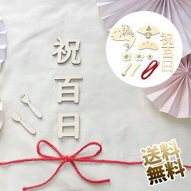 【12点】 百日祝い レターバナー 木製 100日祝い お食い初め 飾り 100日 赤ちゃん 飾り 天然 寝相アート 撮影 背景 小物 記念写真