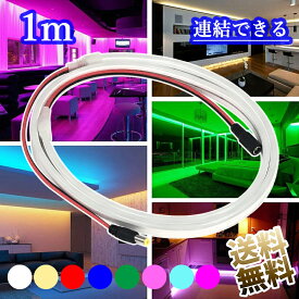 連結できる LEDテープライト DC12V 高輝度 チューブライト 防水 リニア発光 シリコンチューブ ストリップライト ネオンライト 曲がりやすい 取付け簡単 目に優しい 間接照明 DIY 飾り 電源別売 長さ 1m