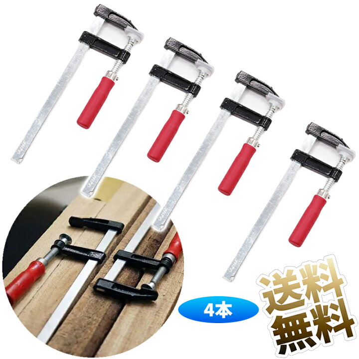 楽天市場】【4本】Fクランプ F型クランプ DIY 木工 溶接 作業用 