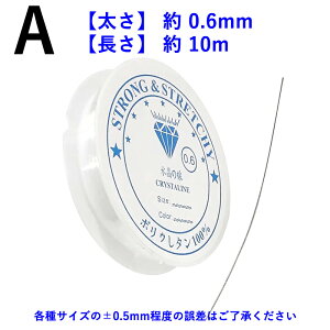 シリコンゴム ブレスレット用 透明 10m巻/0.6mm 6m巻/0.8mm 4.2m巻/1.0mm