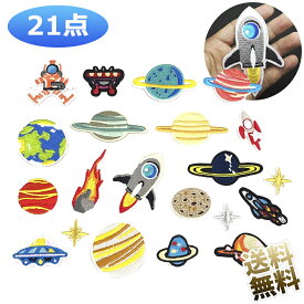 【21枚】 ワッペン 刺繍 アイロン 貼り付けまたは縫い付け 宇宙大集合 男の子 女の子 男女兼用 星球ワッペン 宇宙船 人気セット 補修パッチ ワッペン 着脱式