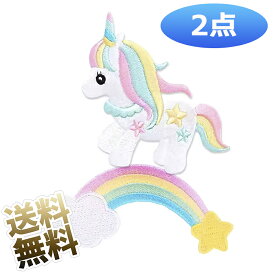 【各1枚計2枚】 ワッペン レインボー 虹 ユニコーン一 角獣 可愛い アパレルアイロン 刺繍アップリケ