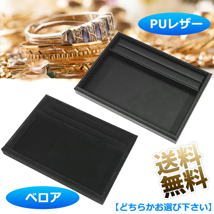 楽天市場】リング溝付き ジュエリートレイ アクセサリートレー 業務用 