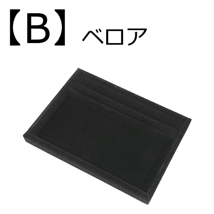 楽天市場】リング溝付き ジュエリートレイ アクセサリートレー 業務用 
