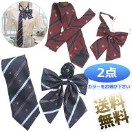 【2点】 スクールリボン ネクタイ 女子 制服リボン 学生服 紺色 中学生 高校生リボン 紺 ワインレッド