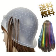 メッシュキャップ ブリーチ ハイライトキャップ ヘアカラー 毛染めキャップ シリコン製 髪染め用 自宅 美…