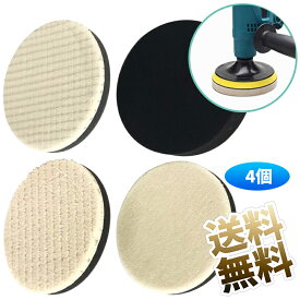 【4個】 車磨き用 ウールバフ 125mm 荒目 中目 細目 スポンジバフ 電動ポリッシャー用 超微粒子用