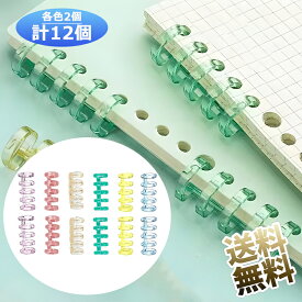 【6色計12個】 ルーズリーフ バインダーリング 5穴 穴径13mm A4 システム手帳リング 資料保存 整理