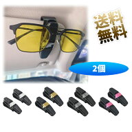 【2個】 車のサンバイザー用めがねホルダー 車用サンバイザー サングラス/眼鏡かけ チケットカードクリッ…