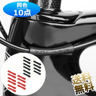 ケーブルプロテクター 自転車用 10点セット ケーブル ワイヤー フレーム ボディ 保護 劣化予防 製品サイ…