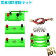 電気回路 実験キット 電気実験 基礎 直列回路 並列回路 電気 電力 学習玩具 理科 科学 サイエンス実験 理…