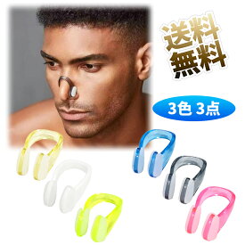 【3色 3点】 鼻クリップ水泳用 ノーズクリップ 鼻クリップ 鼻栓 スイム ジム プール アクセサリー 【カラーお選びください】