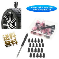 【12.7mm x 6.8mm =10本 11.7mm x 5.3mm =10本 ドライバー付き 計21個】 タイヤ修理キット パンク修理キ…