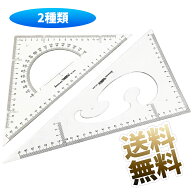 三角定規 製図 セット三角スケール プラスチック製 製図用品 文房具 事務用 受験用 定規セット 幾何学 作…