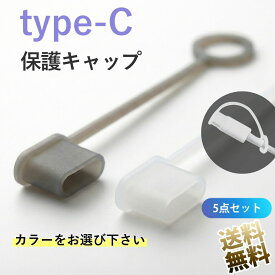 CタイプUSB用 端子保護カバー 5点セット プラグキャップ オス端子用 保護キャップ thunderbolt3ケーブル CタイププラグのUSBハブ などの端子保護に USB typeC 保護 カバー キャップ ダスト クリアブラック or クリア