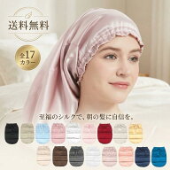 シルクナイトキャップ シルクキャップ ロングヘア用 筒型デザイン ヘアキャップ 筒型 朝まで脱落なし 美…