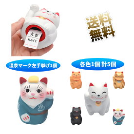 【セット内容をお選びください】 おみくじ工房 招き猫おみくじ オミクジ入り陶器 白 黄 金 黒 ゆ 温泉マーク猫 プレゼント ギフト お土産 開運 占い くじ引き イベント 引き出物 結婚式 縁起物 猫 ミニチュア キャラクター コレクション 風水