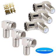 【3個】 F型接栓 L字 変換アダプタ ネジ式/プッシュ式　オス ネジ式メス 配線調整用 シルバー 約25*25*10…