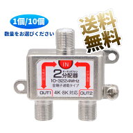 アンテナ 分配器 3224MHz 8K 4K 対応 全端子電流通過型 2分配 金属筐体 シルバー 約5.2*4.9*1.5cm ※数量…